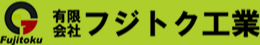 有限会社フジトク工業