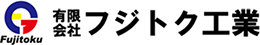 有限会社フジトク工業